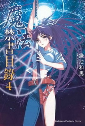 魔法禁書目錄（4）[二手書_良好]