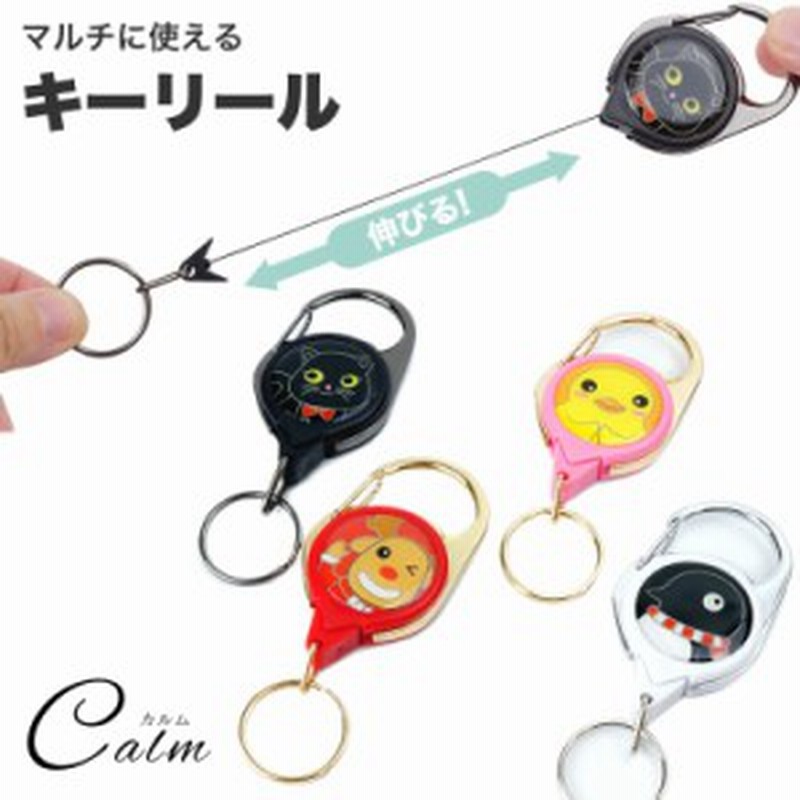 キーリール アニマル リール キーホルダー キーリング 鍵 コード 伸びる 伸縮 動物 可愛い リング 便利 通販 Lineポイント最大1 0 Get Lineショッピング
