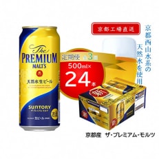 京都直送　プレモル500ml×24本 全3回