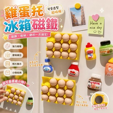 雞蛋託冰箱貼 磁吸雞蛋收納 拍立得照片磁鐵 便籤紙磁吸玩具 創意磁鐵裝飾 可愛磁吸小物 冰箱磁鐵收納 磁性收納展示