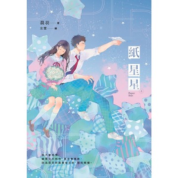紙星星【紀念版】（上）_Readmoo 讀墨電子書