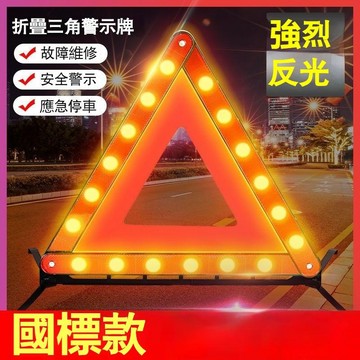 好康特惠🎲汽車三角架警示牌 三腳架 折疊式三角架 反光立式折疊架 車用危險標誌 故障警示架 反光三角架 警示架