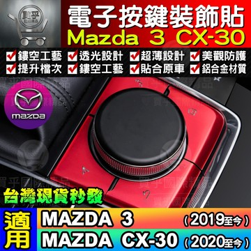 【台灣現貨】馬自達 MAZDA3 CX30 專用 電子 手刹 按鍵貼 電子駐車按鍵貼 多媒體 按鍵貼片 手剎車按鍵貼