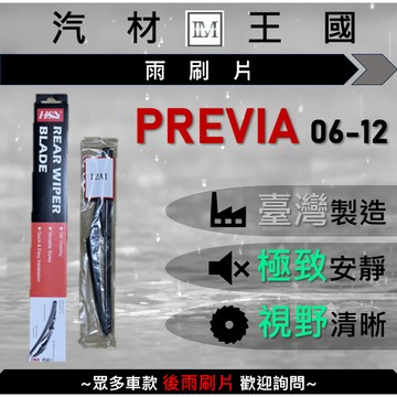 【LM汽材王國】後雨刷片 PREVIA 2006-2012 後擋 雨刷 雨刷桿 雨刷馬達 TOYOTA 豐田