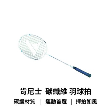 【GO 2 運動】現貨 免運 肯尼士 kennex 全 碳纖維 羽球拍 超熱賣款  兩支 另有小贈品 保證