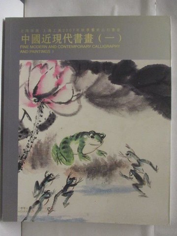 【書寶二手書T4／收藏_VNZ】高_上海崇源上海工美2007秋季藝術品拍賣會_中國近現代書畫(一)_2007/11/28