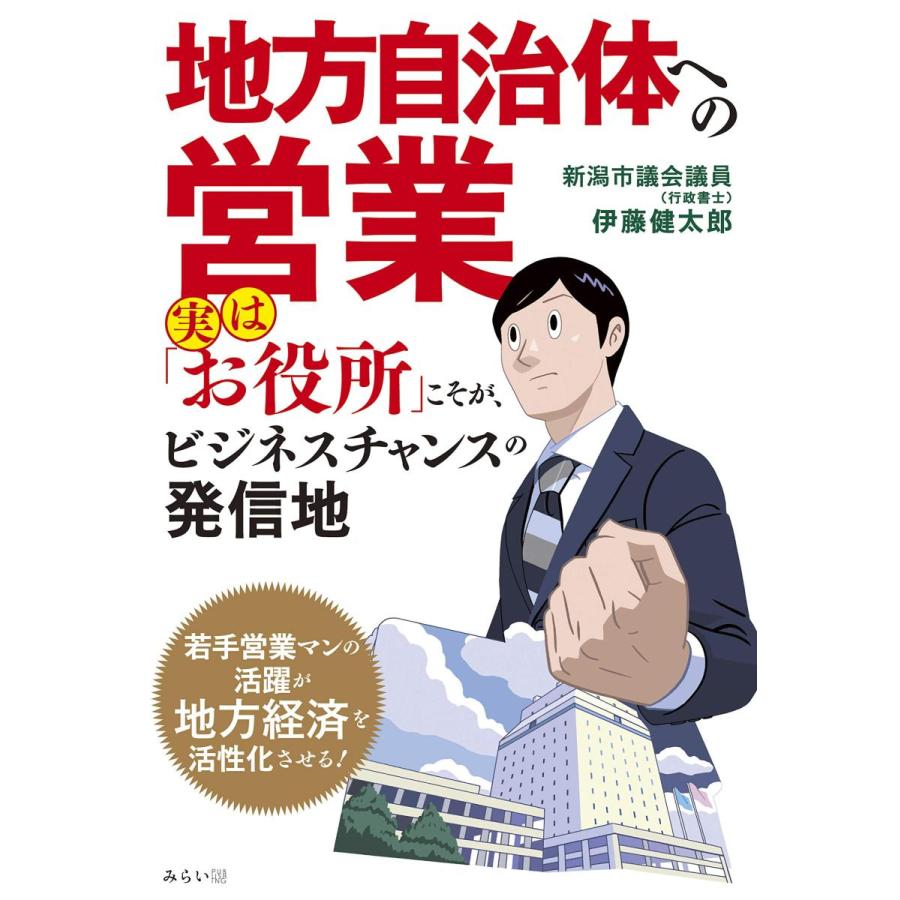 地方自治体への営業 ~実は お役所 こそが,ビジネスチャンスの発信地