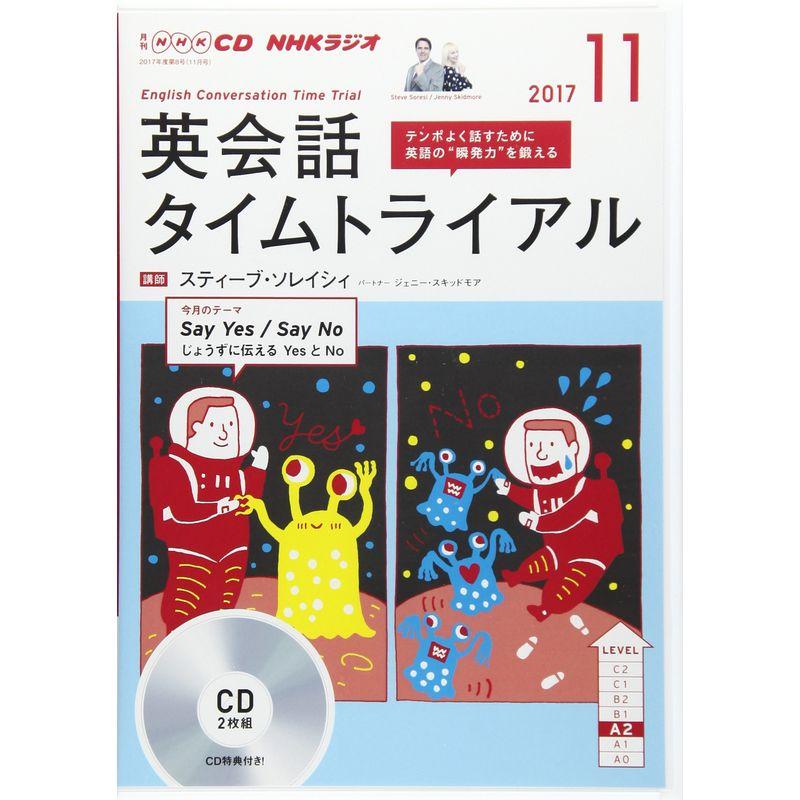 NHK CD ラジオ 英会話タイムトライアル 2017年11月号 (語学CD)