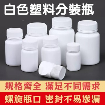 PE廣口瓶 塑膠罐 塑膠瓶 小藥瓶 藥罐 分裝瓶 密封瓶 樣本瓶 避光瓶 膠囊罐 樣本瓶