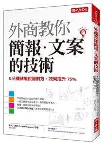 外商教你簡報‧文案的技術：３分鐘就能說服對方，效果提升75%[二手書_良好]