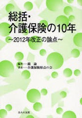 総括・介護保険の10年 2012年改正の論点