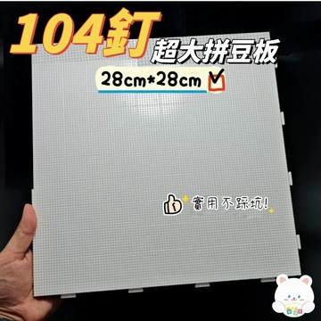 隔日到貨🏆大號拼豆板 2mm長釘 104釘 52釘 畫線拼豆板 2.6mm拼豆墊板 拼豆板 拼豆工具 拼豆輔助工具