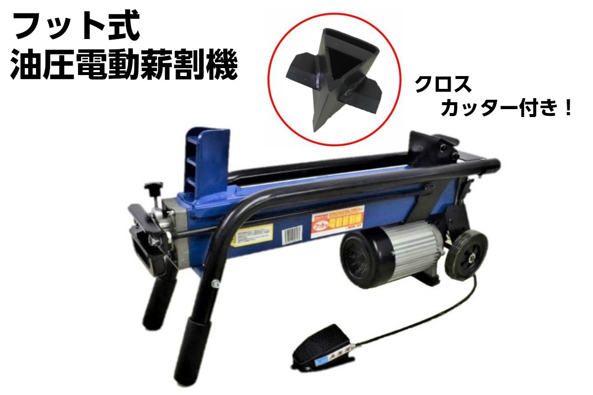 薪割り機 FWS6TP-52 6t クロスカッター付 フット式油圧電動薪割機