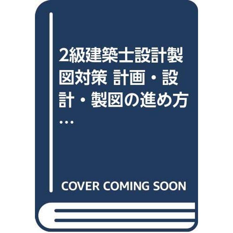 2級建築士設計製図対策 計画・設計・製図の進め方〈平成13年度〉