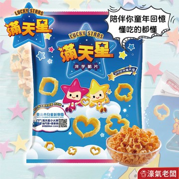 滿天星32g 洋芋片 聯華食品 零食餅乾 台灣製造 台灣零食 好吃零食【濠氣老闆】