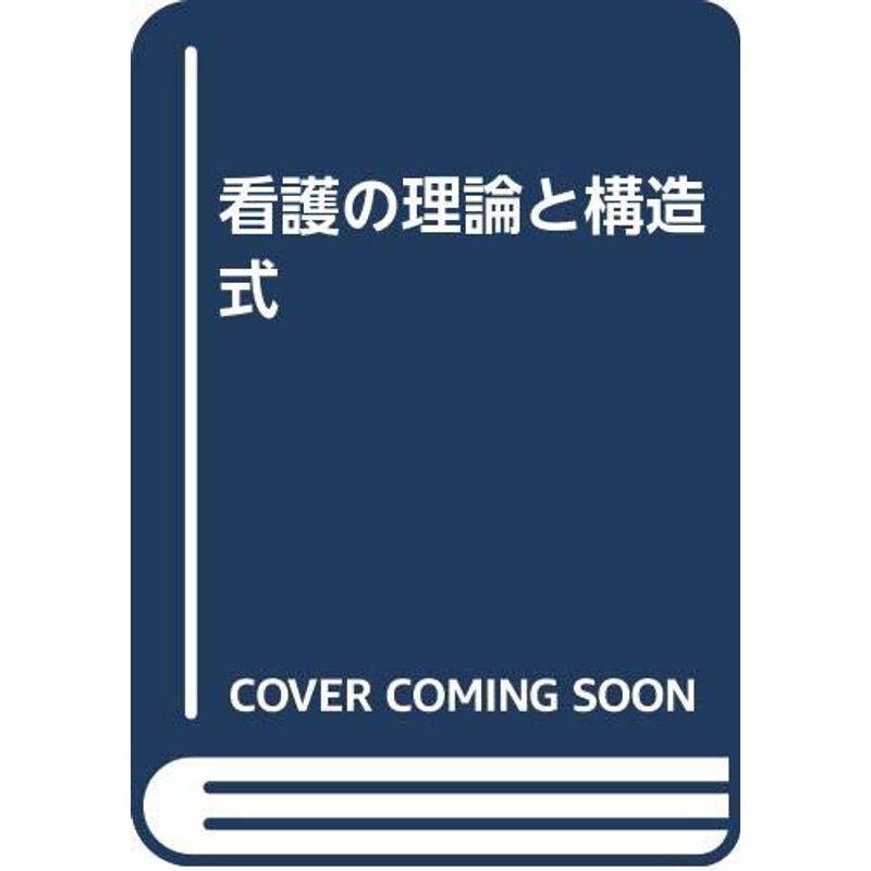 看護の理論と構造式