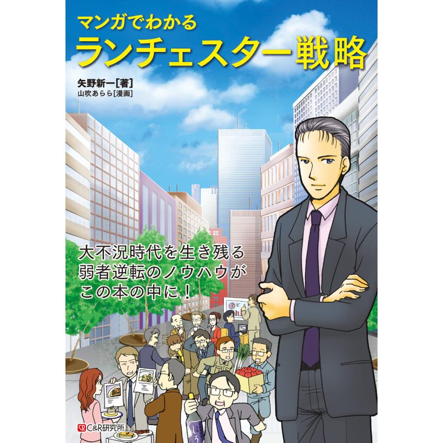 マンガでわかる ランチェスター戦略 電子書籍版   矢野 新一