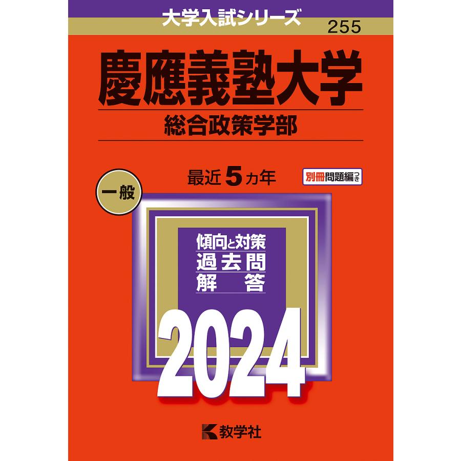 慶應義塾大学 総合政策学部 2024年版