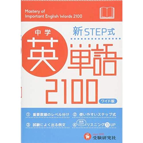 中学 英単語2100 ワイド版 新STEP式