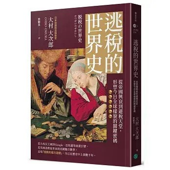 全新書｜逃稅的世界史：從帝國興衰到避稅天堂，形塑今日全球樣貌的關鍵密碼，原文名稱：脱税の世界史｜樂金文化