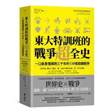 【讀書共和國】東大特訓班的戰爭超全史：一口氣看懂橫跨三千年的139場關鍵戰爭
