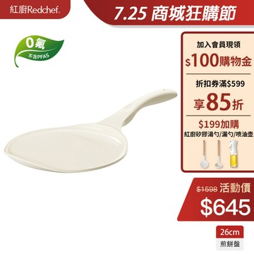 紅廚Redchef 陶瓷岩不沾圓形烤盤26cm 煎餅盤披薩盤 無毒不含PFAS/PFOA可用鐡鏟 IH電磁爐適用