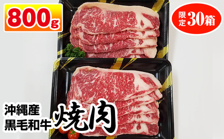 沖縄産黒毛和牛　サーロイン　焼肉　800g