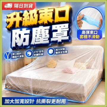 🔥現貨隔日到貨🔥加厚家具防塵套 一次性大床罩 傢俱防塵罩 防塵床罩 沙發防塵套 束口鬆緊套 超大防塵罩 裝修 電器防塵膜