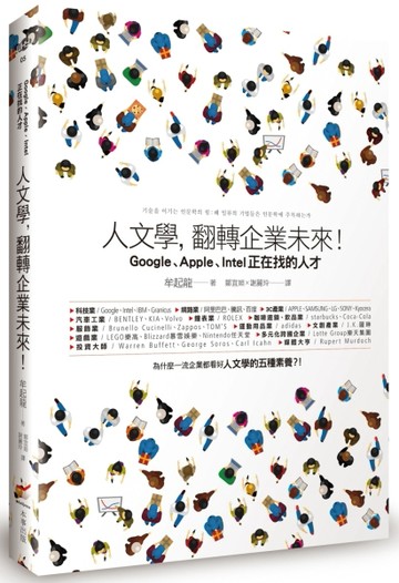 人文學，翻轉企業未來！： Google、Apple、Intel正在找的人才[二手書_近全新]