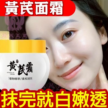 隔日到貨🔥 黃芪面霜 美白淡班保濕潤膚 改善肌膚 養出好氣色 黃芪 黃芪霜 黃耆霜 抗皺霜 面霜 保濕面霜 抗老面霜