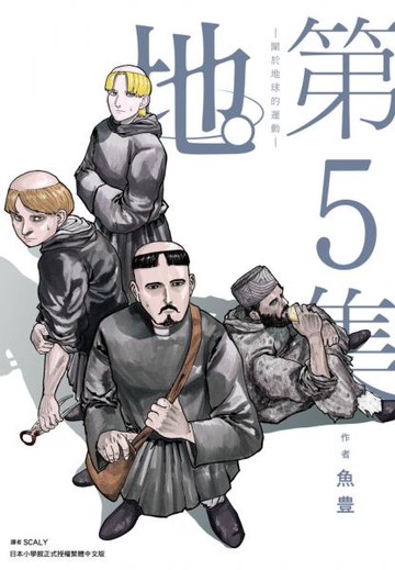 地。—關於地球的運動—(05)【城邦讀書花園】