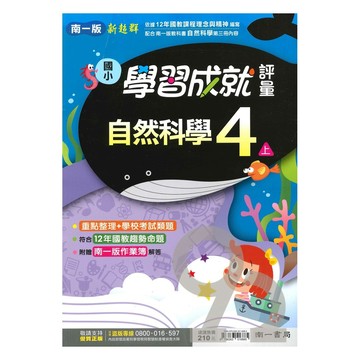 南一國小學習成就評量自然4上