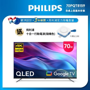 PHILIPS飛利浦 70型 4K QLED Google TV智慧型顯示器70PQT8159 搭贈行動電源DLP4347(不挑色)