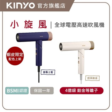 〖KINYO〗蝦皮限定 小旋風｜全球電壓無刷吹風機 (KH)  高速大風量 國際電壓 折疊 負離子 |低噪音
