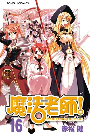 【電子書】魔法老師 (16)