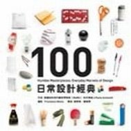 日常設計經典100[二手書_良好]