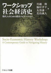 ワークショップ社会経済史 現代人のための歴史ナビゲーション 川越修 脇村孝平 友部謙一