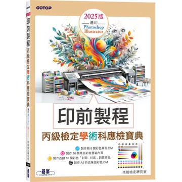 印前製程丙級檢定學術科應檢寶典2025版｜適用Photoshop．Illustrator