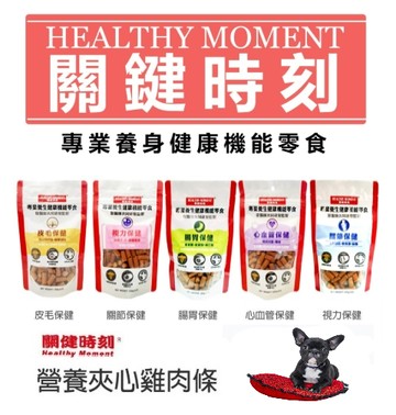 關健時刻 healthy moment 專業養生健康機能錠 150g 犬用機能零食 皮毛/關節/腸胃/視力/心血管 狗狗點心