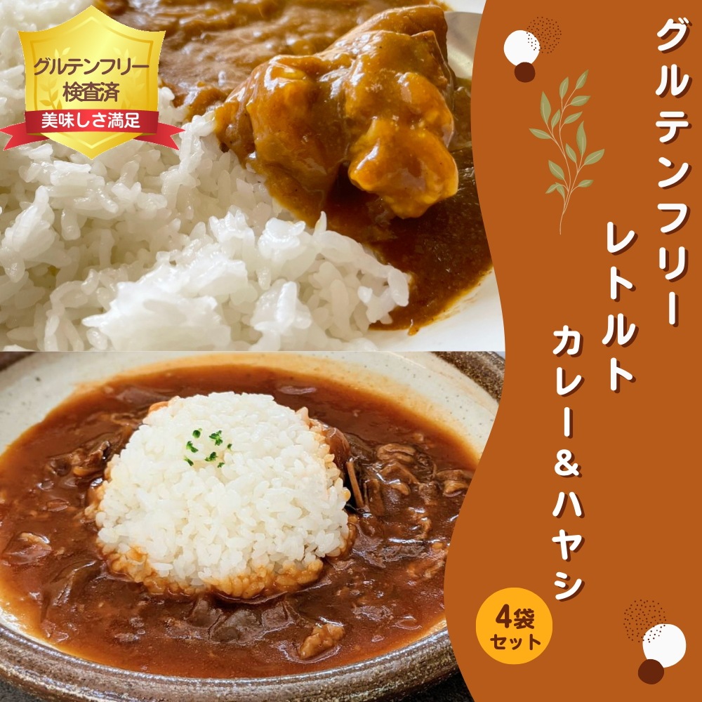  レトルト グルテンフリーカレー ハヤシ ４袋セット 日本食品分析センターでグルテン不検出を確認済み おいしい レトルトカレー 小麦不使用