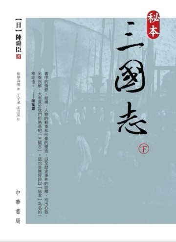 秘本三國志（下）[二手書_普通]