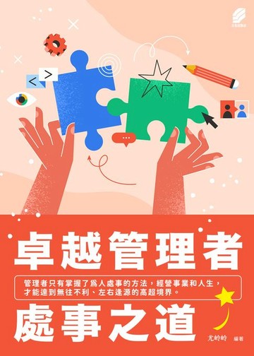 【電子書】卓越管理者處事之道
