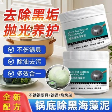 📣免運🔥臺灣出貨🔥鍋底除黑海藻泥膜不鏽鋼除黑劑廚房去重油污強力去除污垢