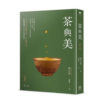 茶與美【日本美學大師柳宗悅．立言傳世之作】