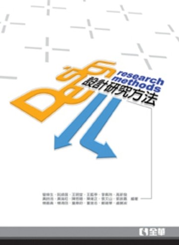 設計研究方法（第三版）[二手書_良好]