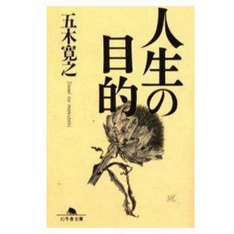 新品本 人生の目的 五木寛之 著 通販 Lineポイント最大0 5 Get Lineショッピング