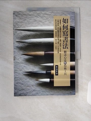 【書寶二手書T3／藝術_T7R】如何寫書法-觀念心法和技術工具_侯吉諒