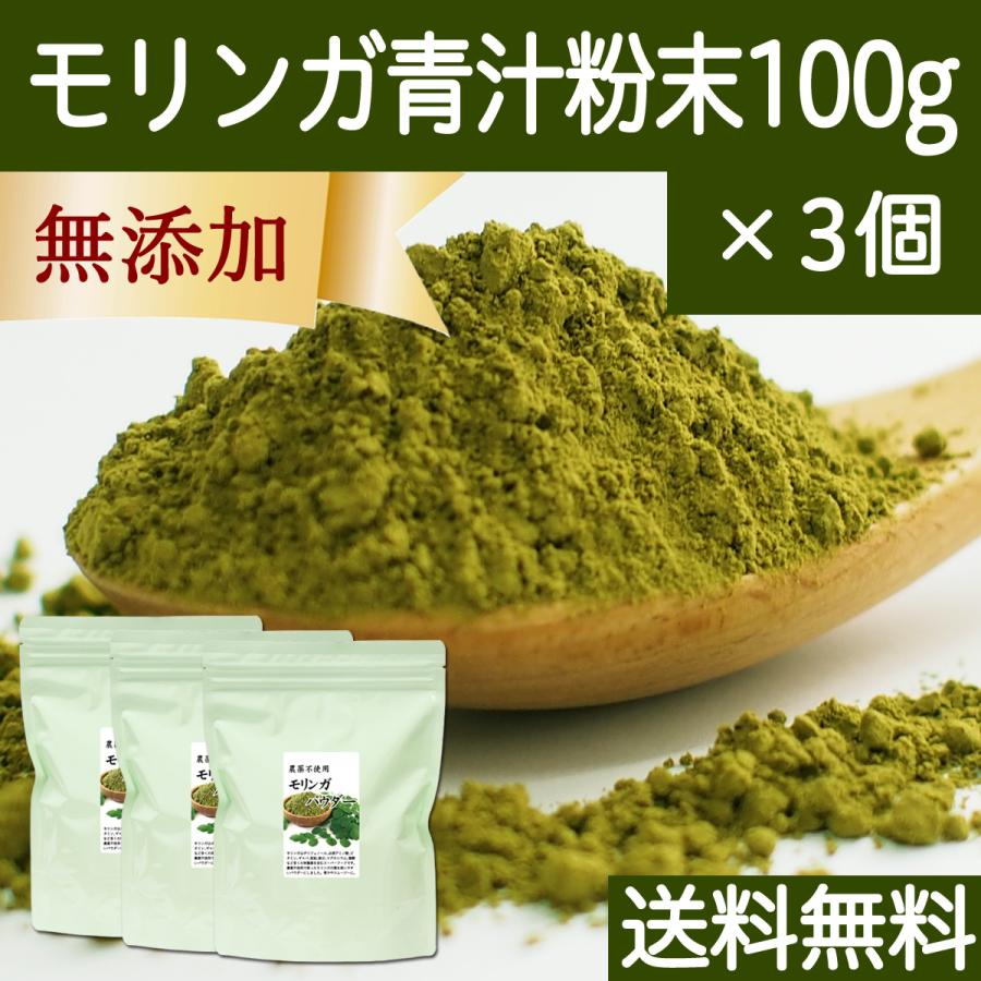 モリンガパウダー 100g×3個 モリンガ茶 青汁 粉末 お試し 送料無料