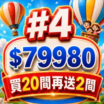#4【鹿粉專案260718】買20送2◆2-4人房(5樓以下)22間共$79980~每房送8客餐食