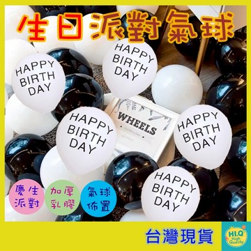 生日快樂氣球 10吋 Happy Birthday 白色印字乳膠氣球 氣球佈置 乳膠氣球 拍照道具 派對用品 生日佈置
